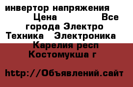 инвертор напряжения  sw4548e › Цена ­ 220 000 - Все города Электро-Техника » Электроника   . Карелия респ.,Костомукша г.